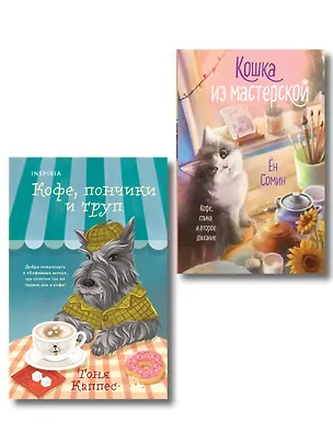 Книга Уютные книги в удобном формате. Комплект из 2-х книг (Кошка из мастерской, Кофе, пончики и труп) (Сомин Ён, Тоня Каппес)