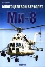 Многоцелевой вертолет Ми-8