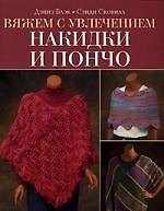 Книга Вяжем с увлечением накидки и пончо () — 1