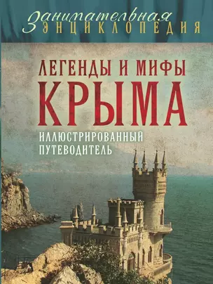 Легенды и мифы Крыма.2-е изд. — 2432946 — 1