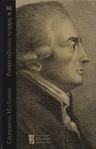 Критические исследования о человеческом уме, или высшей способности познания и воли (Философские тру