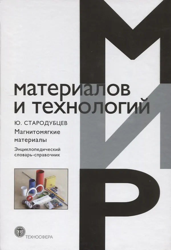 Книга Магнитомягкие материалы Энциклопедический словарь-справочник (ММиТ) Стародубцев () — 1