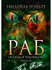 Раб. Кн. 3: Остаться человеком