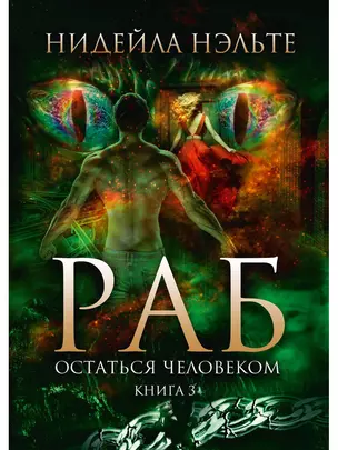 Раб. Кн. 3: Остаться человеком — 2853217 — 1