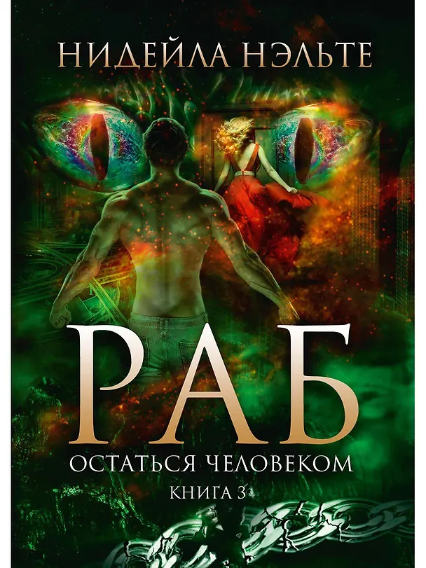 Книга Раб. Кн. 3: Остаться человеком (Нидейла Нэльте) — 1
