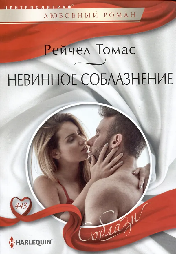 Книга Невинное соблазнение (Рейчел Томас) — 1