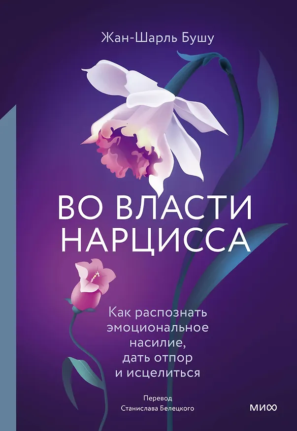 Книга Во власти нарцисса. Как распознать эмоциональное насилие, дать отпор и исцелиться (Жан-Шарль Бушу) — 1