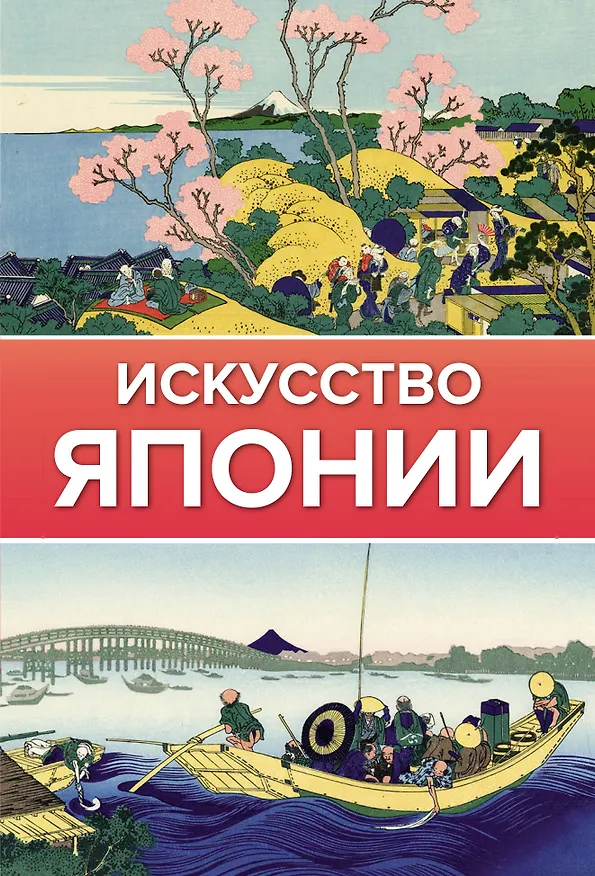Книга Искусство Японии (Иван Чудов) — 1