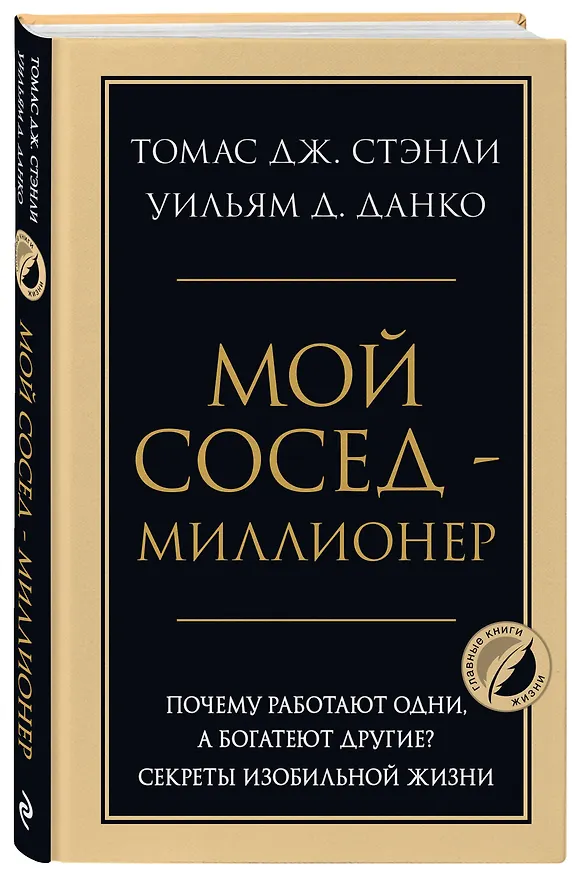 Книга Мой сосед - миллионер. Почему работают одни, а богатеют другие? Секреты изобильной жизни (Уильям Д. Данко, Томас Дж. Стэнли) — 5