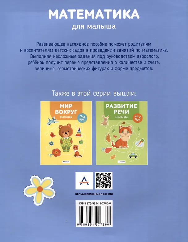 Книга Математика для малыша. 3-4 года (Елена Курьян) — 2