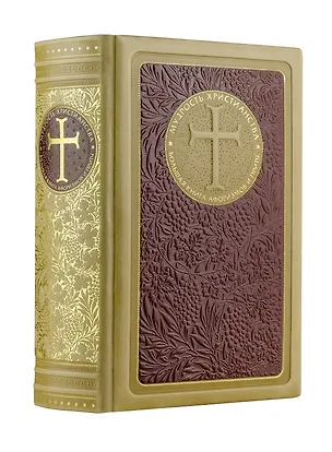 Книга Большая книга афоризмов и притч: Мудрость христианства. Книга в коллекционном кожаном инкрустированн ()