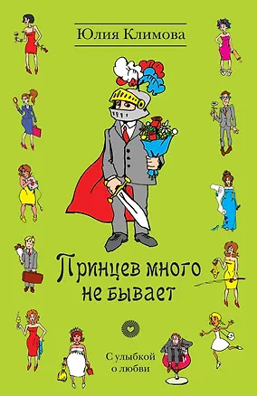 Книга Принцев много не бывает (Юлия Климова)