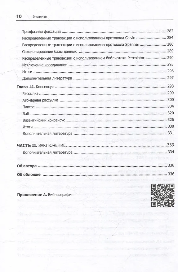 Книга Распределенные данные. Алгоритмы работы современных систем хранения информации (Алекс Петров) — 20