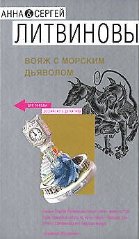 Книга Вояж с морским дьяволом (Сергей Литвинов, Анна Литвинова) — 1