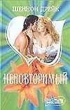 Книга Неповторимый (мШарм) (Шеннон Дрейк)