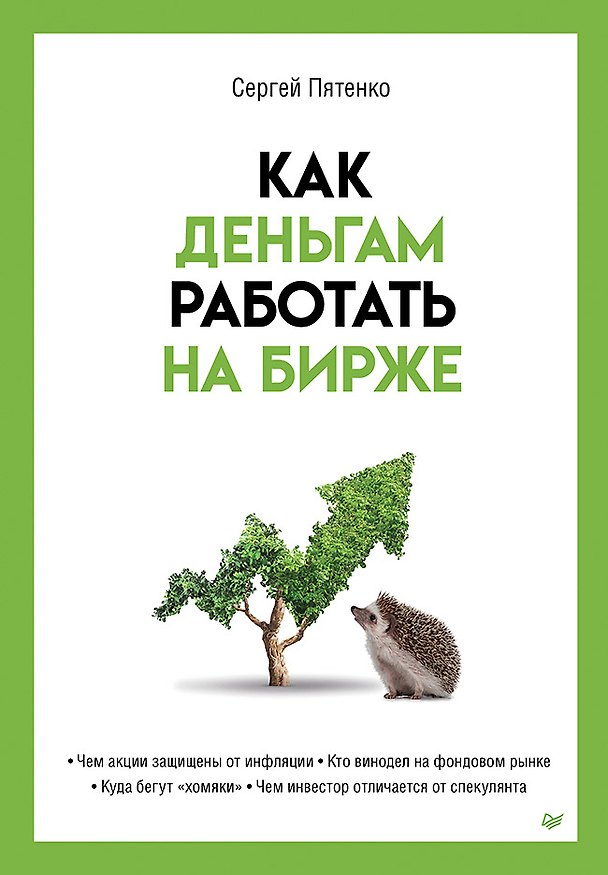 Книга Как деньгам работать на бирже (Сергей Пятенко) — 1