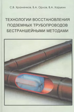 Технологии восстановления подземных трубопроводов бестраншейными методами Уч. Пособие. Храменков С. и др. (Икс) — 2164493 — 1