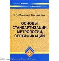 Основы стандартизацииметрологиисертифик: учебник