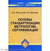 Основы стандартизацииметрологиисертифик: учебник — 2221055 — 1