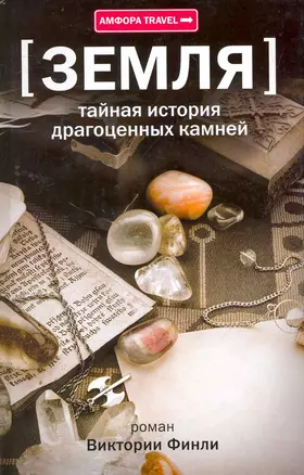 Земля: Тайная история драгоценных камней — 2263598 — 1