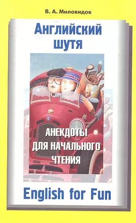 Английский шутя. Анекдоты для начального чтения: учеб. пособие — 2298124 — 1