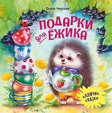 Подарки для Ежика. Сказки