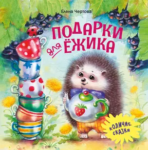 Подарки для Ежика. Сказки — 2846223 — 1