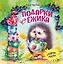 Подарки для Ежика. Сказки — 2846223 — 1