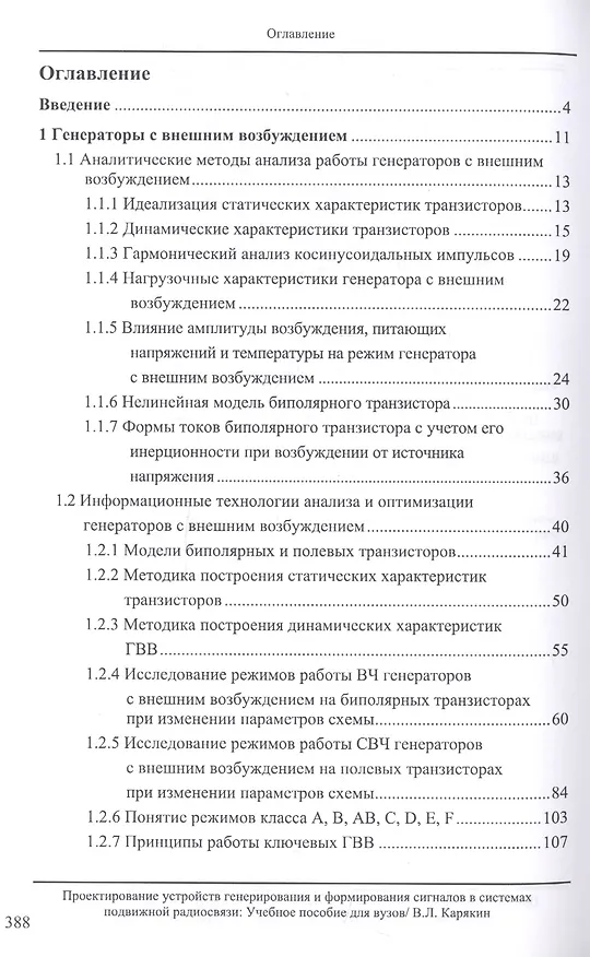 Книга Проектирование устройств генерирования и формирования сигналов в системах подвижной радиосвязи. Учебное пособие (Владимир Карякин) — 2
