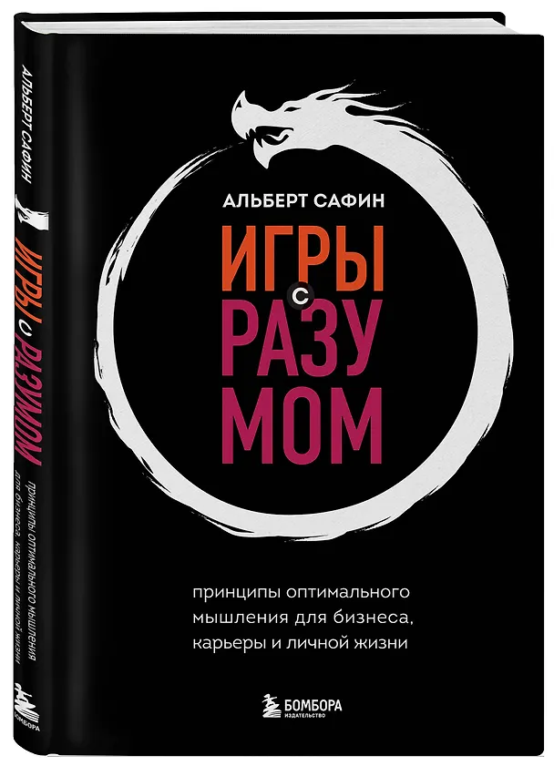 Книга Игры с разумом. Принципы оптимального мышления для бизнеса, карьеры и личной жизни (Альберт Сафин) — 5