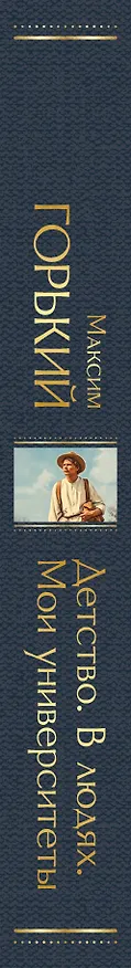 Книга Детство. В людях. Мои университеты (Максим Горький) — 4
