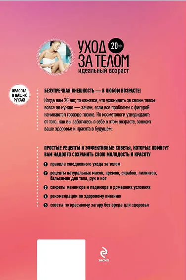 Книга 20+. Уход за телом. (Анастасия Колпакова) — 2