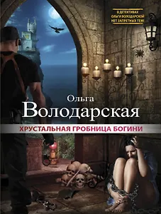 Хрустальная гробница богини: роман