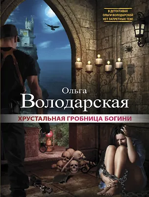 Книга Хрустальная гробница богини: роман (Ольга Володарская)