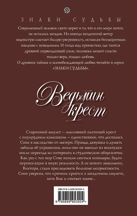 Книга Ведьмин крест (Татьяна Форш) — 2