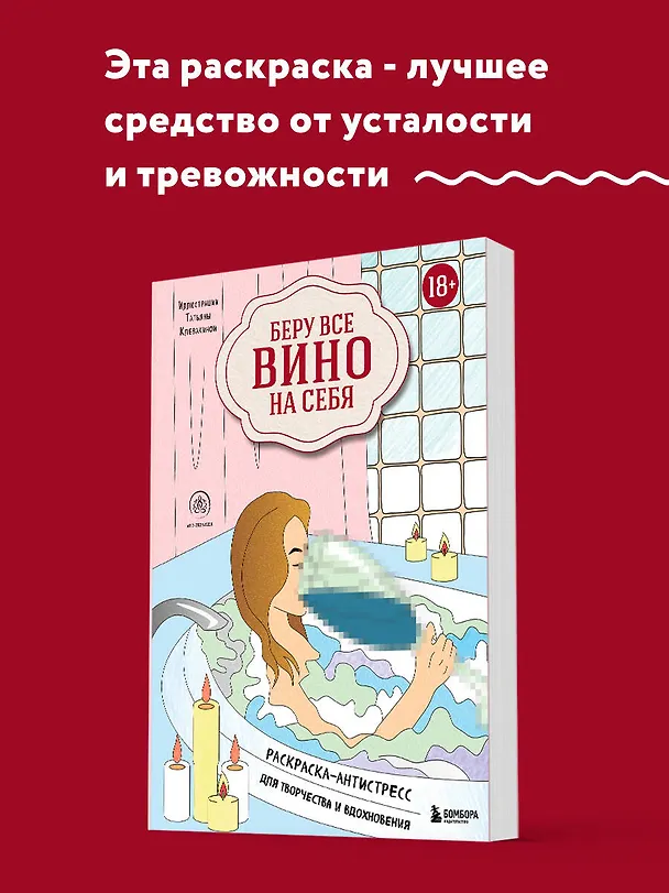 Книга Беру все вино на себя. Раскраска-антистресс для творчества и вдохновения () — 5