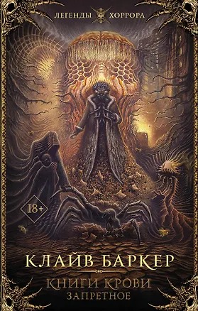 Книга Книги крови. Запретное (Клайв Баркер)