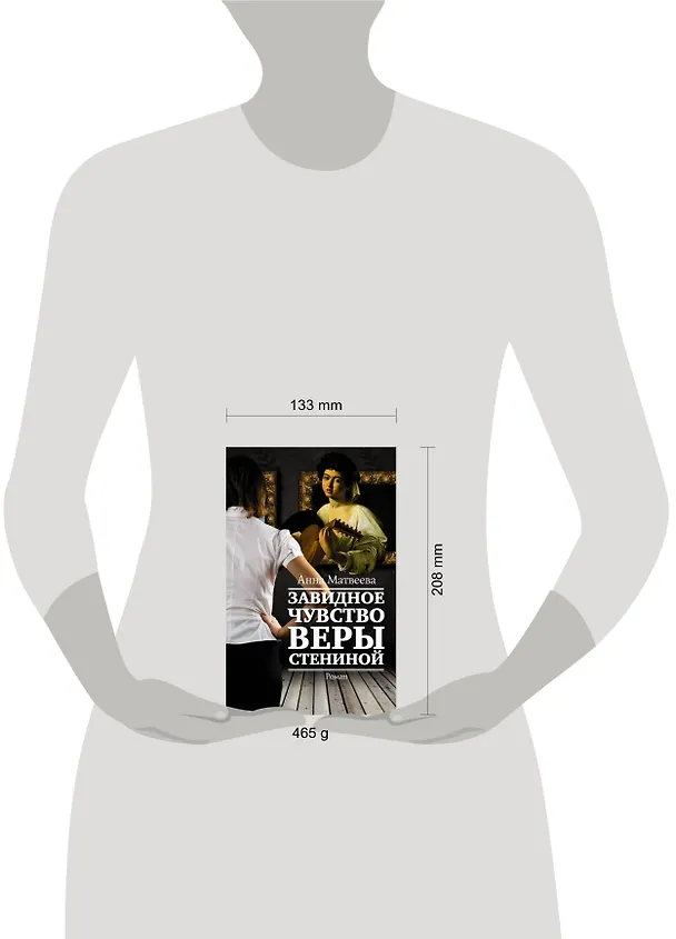 Книга Завидное чувство Веры Стениной (Анна Матвеева) — 4