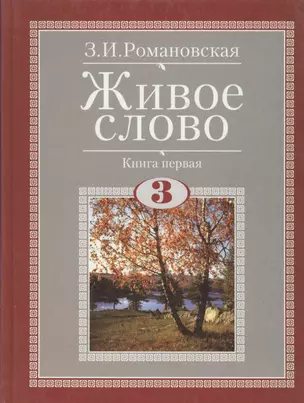 Живое слово. Учебник по чтению для 3 класса четырехлетней начальной школы в двух книгах (комплект из 2-х книг) — 1198437 — 1