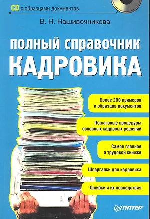 Книга Полный справочник кадровика (+CD с образцами документов). (Вера Нашивочникова)