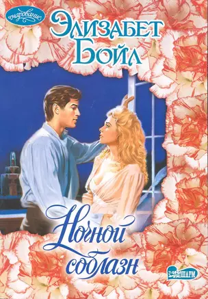 Ночной соблазн — 2229406 — 1