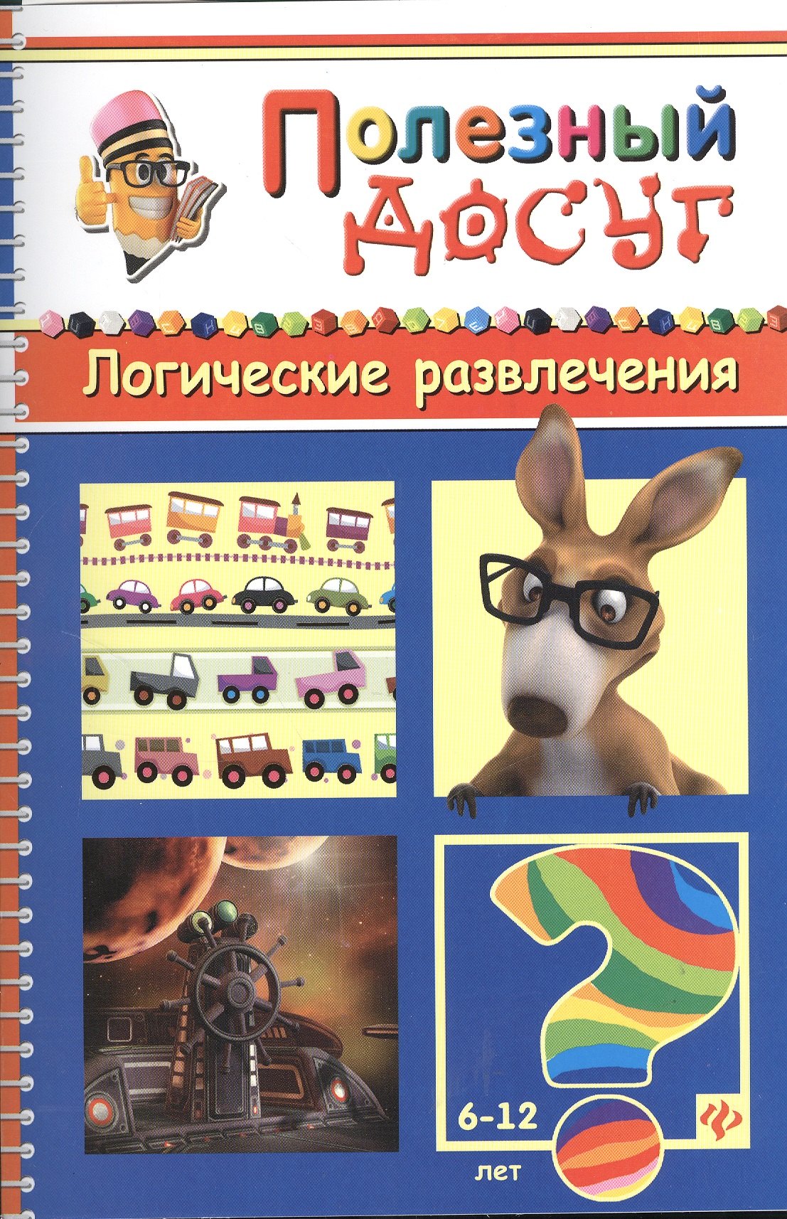 

Логические развлечения