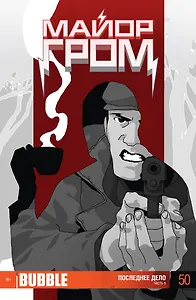 Майор Гром. Последнее дело. Часть 6. Выпуск 50