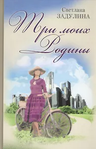 Три моих Родины. Гибель империи глазами очевидца