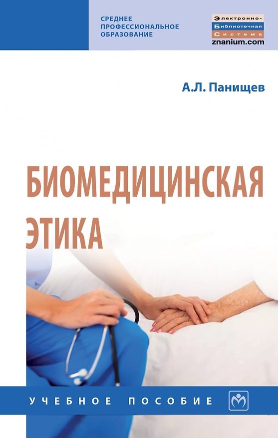 Книга Биомедицинская этика. Учебное пособие (Алексей Панищев) — 1