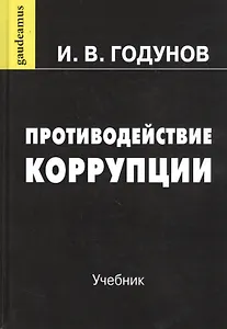 Противодействие коррупции. Учебник