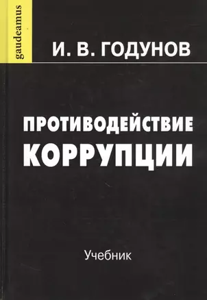 Противодействие коррупции. Учебник — 2802444 — 1