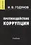 Противодействие коррупции. Учебник — 2802444 — 1