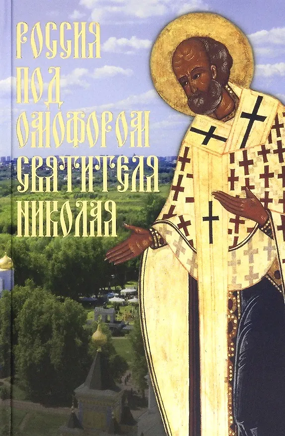 Книга Россия под омофором святителя Николая: Житие ои рассказы о чудесной помощи святого архиепископа Мирликийского от древности дл наших дней (Галина Чинякова) — 1