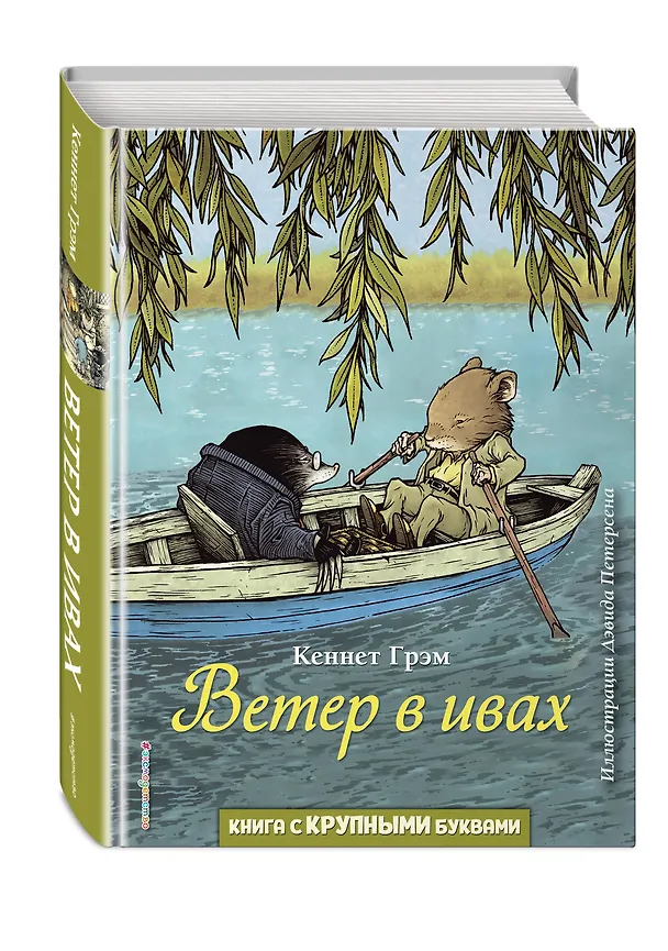Книга Ветер в ивах (ил. Д. Петерсена) (Кеннет Грэм) — 5